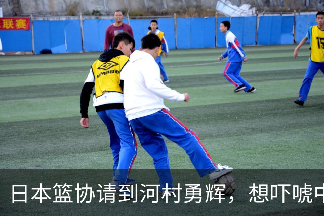 日本篮协请到河村勇辉，想吓唬中国男篮，但我们已经不怕了