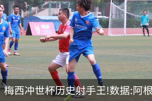 梅西冲世杯历史射手王!数据:阿根廷连胜锁出线