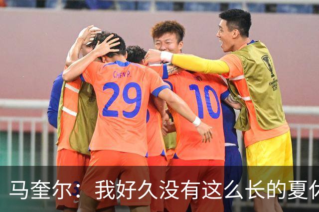 马奎尔：我好久没有这么长的夏休了；我们要佩戴GPS设备在家训练